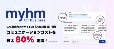 マイホム、住宅業界向けチャットAI「AI返信候補」提供