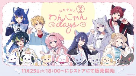 にじさんじから「にじさんじわんにゃんdays vol.2」グ