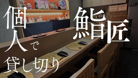 大阪京橋【予約半年待ちの鮨屋を個人で貸切！？】