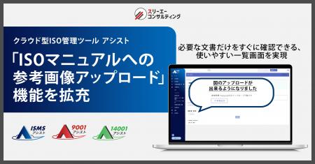 ISO運用をより“見える化”。クラウド型ISO管理ツール『