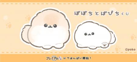 「ぽぽちとぱぴち くじ」が「コナミ プレミアムくじ O