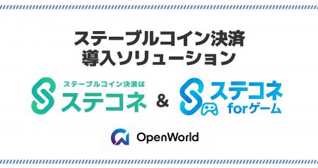 ステーブルコインJPYC決済導入サービス「ステコネ」「