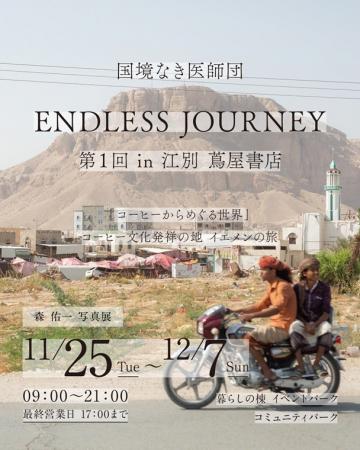 国境なき医師団 ENDLESS JOURNEY （第１回 in 江別 蔦