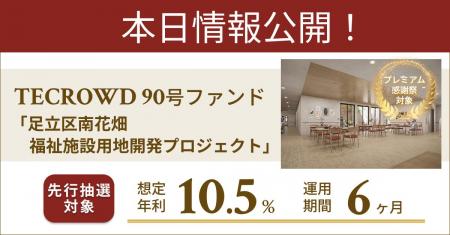 【想定年利10.5%】不動産クラウドファンディング「TEC