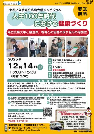 令和7 年度 県立広島大学シンポジウム人生１００年時