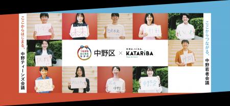 中野区 × NPOカタリバ、10代が描く“理想の中野”、若者