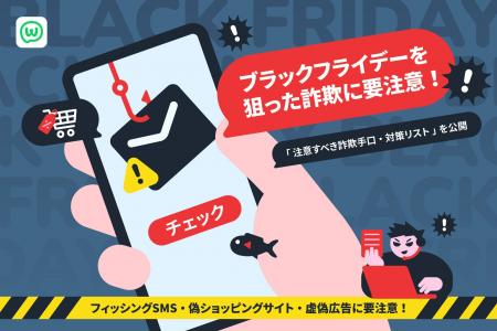 ブラックフライデーを狙った詐欺に要注意！「注意すべ