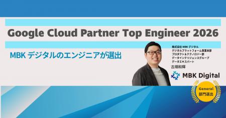 MBKデジタルのエンジニアが「Google Cloud Partner To
