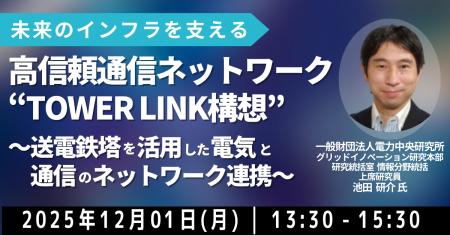 【JPIセミナー】「高信頼通信ネットワーク ”TOWER LIN