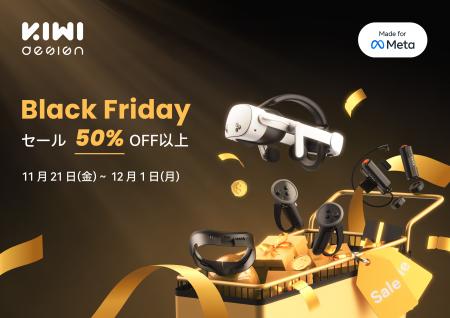 KIWI design、ブラックフライデーセール開催決定