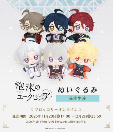 【泡沫のユークロニア】ぬいぐるみの受注受付がutf-8