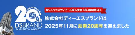 株式会社ディーエスブランド、創業20周年のお知らせ
