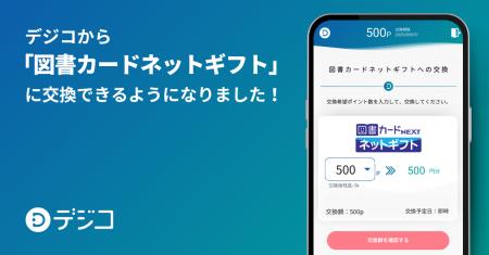 デジタルギフトサービス「デジコ」、新たな交換先とし