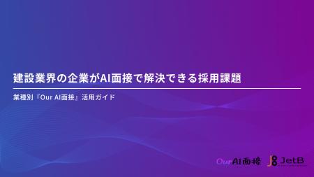 【Our AI面接】建設業界の企業のAI面接導入をアシスト