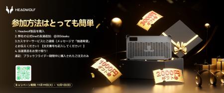 【Headwolf ブラックフライデー 新規購入者限定 感謝