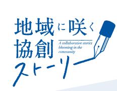 【常陽銀行】「地域に咲く協創ストーリー」の事例追加