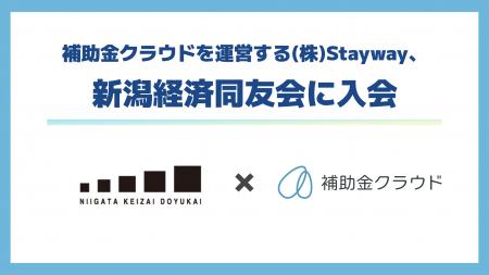 株式会社Stayway、新潟経済同友会に入会　補助金クラ