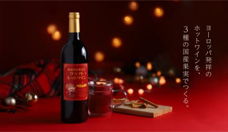 欧州発祥のホットワインを国産果実で仕上げた「厳選国