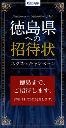 徳島県への招待状ネクストキャンペーンの実施について