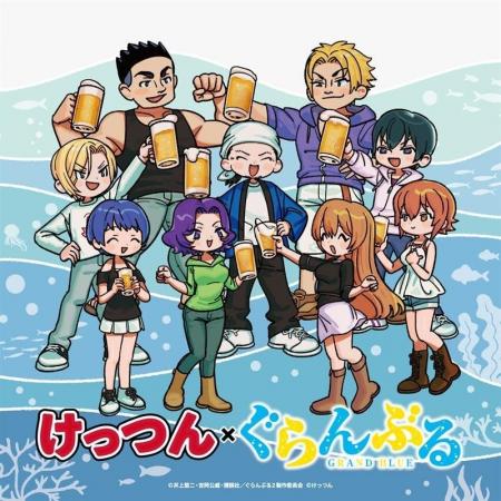 【けっつん×ぐらんぶる】～スペシャルコラボグッズが