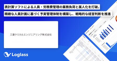 三菱ケミカルエンジニアリング株式会社が、「Loglass 
