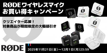 【RODE（ロード）】クリエイター応援！期間限定「RØDE
