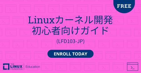 Linux Foundation Education、無料オンラインコース「