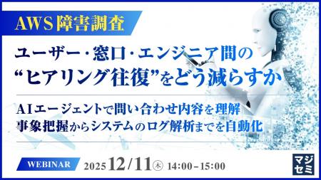 『【AWS障害調査】ユーザー・窓口・エンジニア間の“ヒ