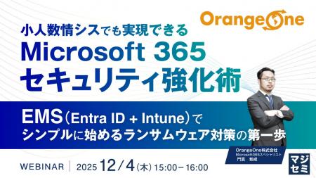 『小人数情シスでも実現できる Microsoft 365セキュリ