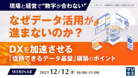 『【現場と経営で“数字が合わない”】なぜデータ活用が