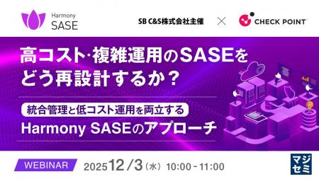 『高コスト・複雑運用のSASEをどう再設計するか？』と