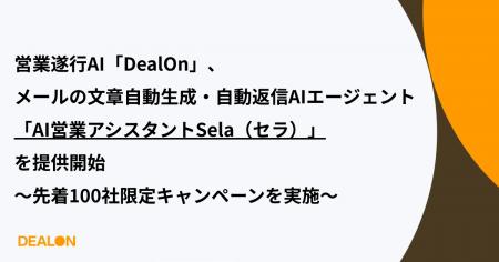 「DealOn」、メールの文章自動生成・自動返信AIエージ