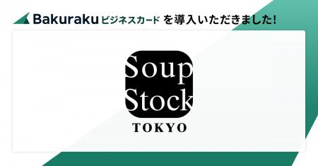 株式会社スープストックトーキョーが「バクラクビジネ