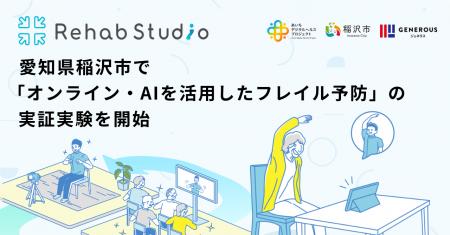 介護リハビリテックのRehab、愛知県稲沢市で「オンラ