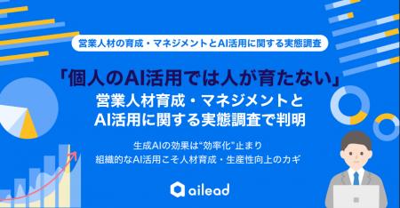 「個人のAI活用では人が育たない」営業人材育成・マネ