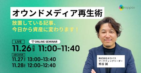 【無料ウェビナー】オウンドメディア再生術｜放置して