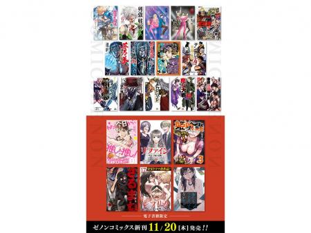 【コアミックス新刊】ゼノンコミックス 11/20（木）発