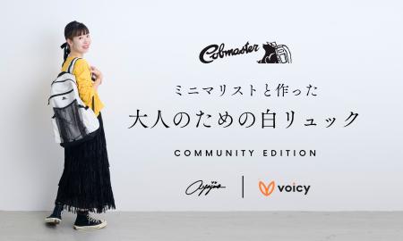 【Voicy発】リスナーの「欲しい！」から実現！人気パ