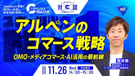 アルペンのコマース戦略を徹底解剖！会員数1,000万人
