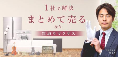 出張買取・総合リサイクルの「マクサス」が、フランチ