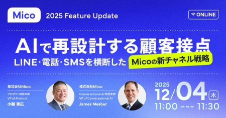 2025 Mico Feature Update、最新機能やAI活用をご紹介