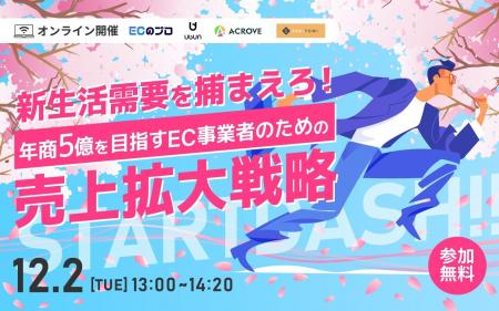 新生活需要を捕まえろ！ 年商5億を目指すEC事業者のた
