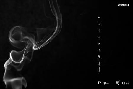 日本香堂ホールディングス監修協力企画　ATELIER MUJI