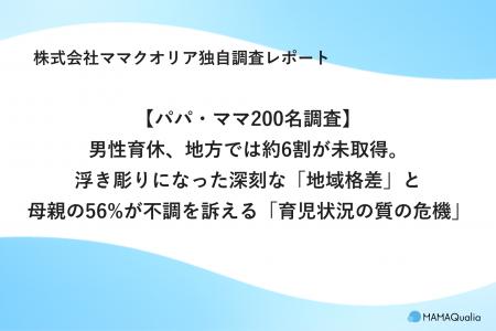 【パパ・ママ200名調査】男性育休、地方では約6割が未