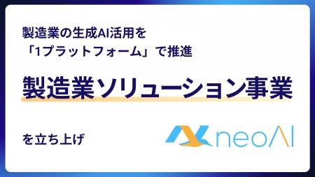 株式会社neoAI、製造業ソリューション事業を立ち上げ