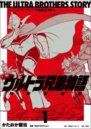 『ウルトラ兄弟物語 特別愛蔵版』全4巻 刊行開始！　