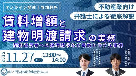 「『賃料増額と建物明渡請求の実務』-契約違反者への