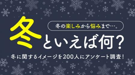 冬といえば何？冬の楽しみから悩みまで冬に関するイメ