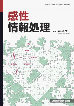 初学者が感性工学で一般に言われる作法や分析のイメー