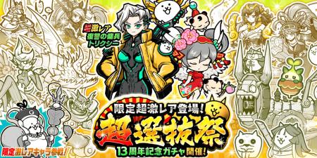 期間限定レアガチャ「超選抜祭」開催のお知らせ